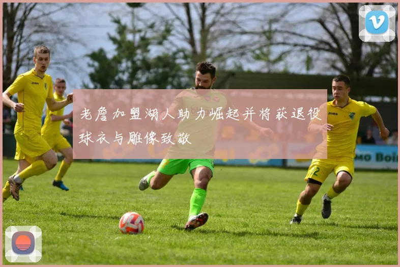 老詹加盟湖人助力崛起并将获退役球衣与雕像致敬