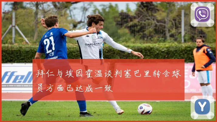 拜仁与埃因霍温谈判塞巴里转会球员方面已达成一致