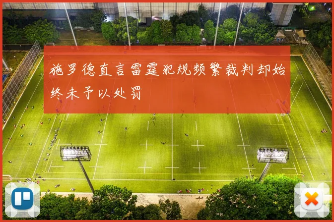 施罗德直言雷霆犯规频繁裁判却始终未予以处罚