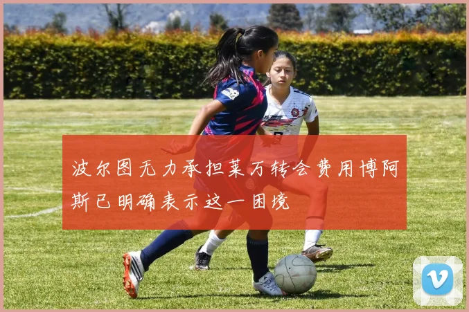 波尔图无力承担莱万转会费用博阿斯已明确表示这一困境