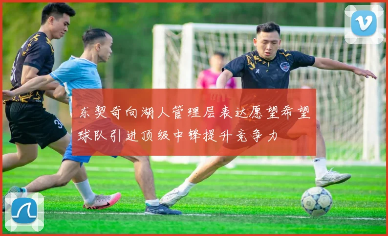 东契奇向湖人管理层表达愿望希望球队引进顶级中锋提升竞争力