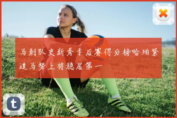 马刺队史新秀季后赛得分榜哈珀紧追马努上将稳居第一