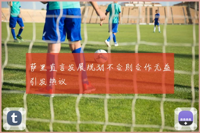 萨里直言发展规划不合则合作无益引发热议