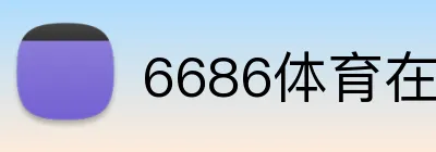 6686体育在线平台 Logo